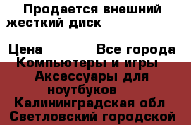 Продается внешний жесткий диск WESTERN DIGITAL Elements Portable 500GB  › Цена ­ 3 700 - Все города Компьютеры и игры » Аксессуары для ноутбуков   . Калининградская обл.,Светловский городской округ 